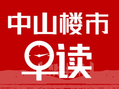 4.8早报丨中山一手看房成交率达近6个月峰值，二手看房成交率恢复至春节前水平 - 乐有家
