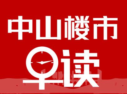 4.9早报丨中山3月二手看房量TOP10：保利林语领衔，火炬、西区各有3项目上榜 - 乐有家