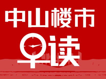 5.6早报丨五一期间，中山门店二手看房量增长30.36%，签约量增长14.71% - 乐有家