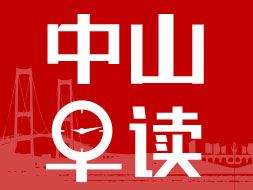 2.2早报丨1月中山门店二手签约量同比上涨59.5%，二手看房量同比上涨84.8% - 乐有家